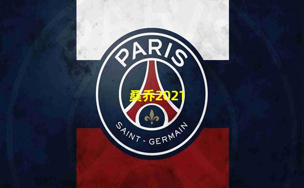 桑乔2021