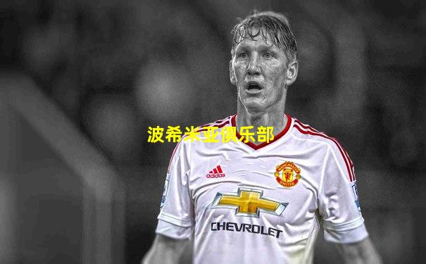 波希米亚俱乐部