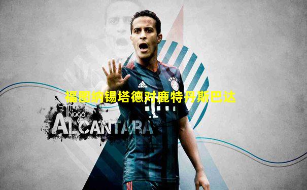 福图纳锡塔德对鹿特丹斯巴达